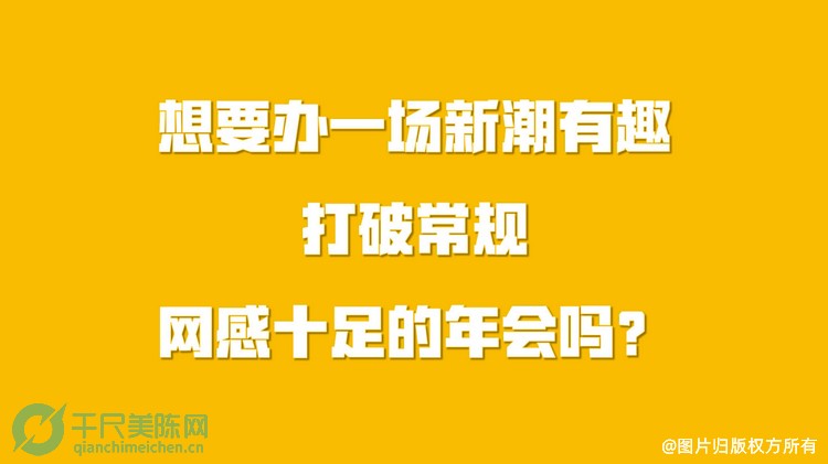 潮流cos变装电音年会主题活动方案