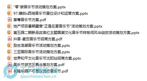 120套音乐节活动方案目录