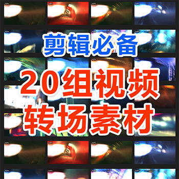 剪辑必备20组转场视频素材动感光效闪烁擦除转场过渡动画