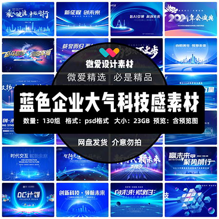 蓝色企业大气PSD设计素材-平面设计主KV视觉活动现场物料