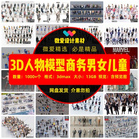 3D人物模型现代商务国外国内男人女人儿童美女3Dmax建模素材源文件