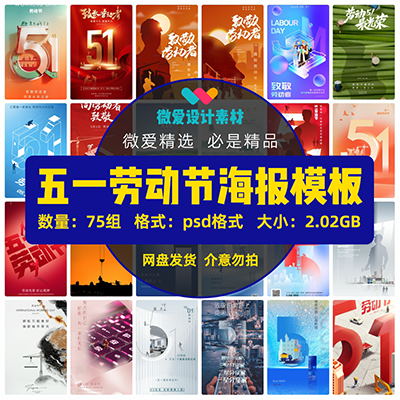 五一劳动节海报模板-75组大气节日氛围致敬劳动人民psd海报设计素材