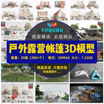户外露营装备帐篷天幕烧烤篝火3D模型库，野外烧烤露营景观小品设备