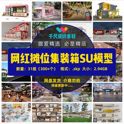 现代都市网红摊位集市SU模型，夜市摆摊集装箱售货小吃摊skp素材