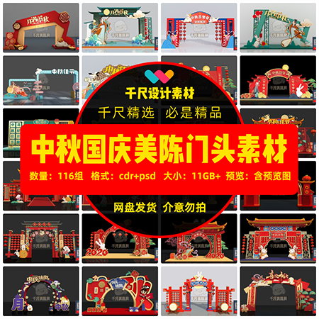 中秋节美陈门头_中式商场活动节日促销DP点橱窗拱门CDR设计素材模板