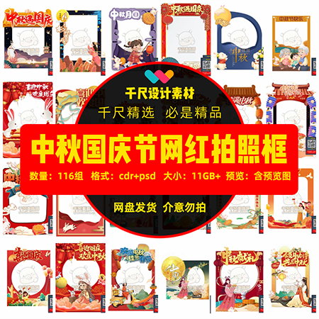 中秋国庆节拍照框促销活动物料网红打卡cdr/psd设计素材