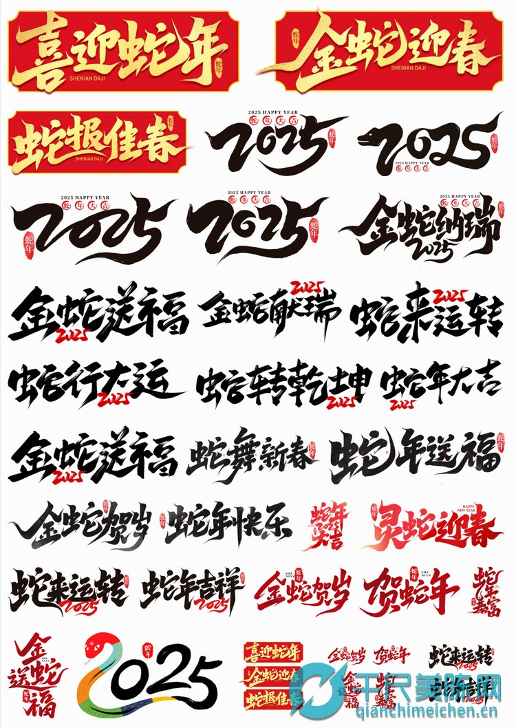 蛇年字体艺术字免扣PNG设计元素素材预览